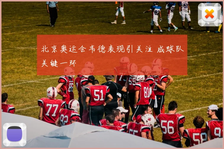 北京奥运会韦德表现引关注 成球队关键一环