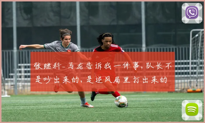 张继科_马龙告诉我一件事,队长不是吵出来的,是逆风局里打出来的