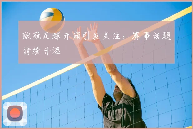 欧冠足球开箱引发关注,赛事话题持续升温