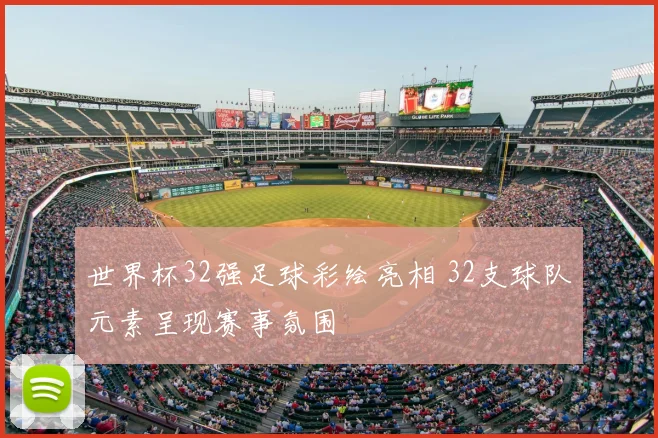 世界杯32强足球彩绘亮相 32支球队元素呈现赛事氛围