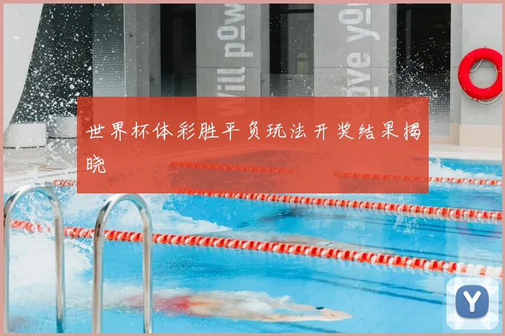世界杯体彩胜平负玩法开奖结果揭晓
