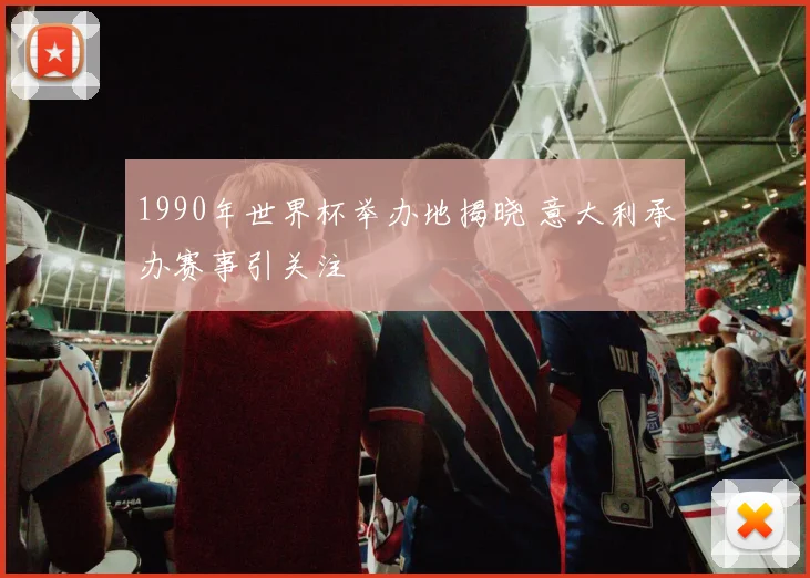 1990年世界杯举办地揭晓 意大利承办赛事引关注