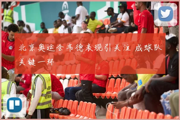 北京奥运会韦德表现引关注 成球队关键一环