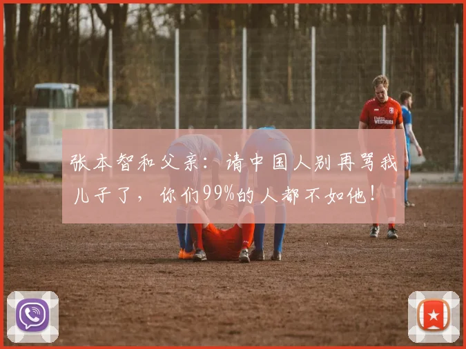 张本智和父亲:请中国人别再骂我儿子了,你们99%的人都不如他!