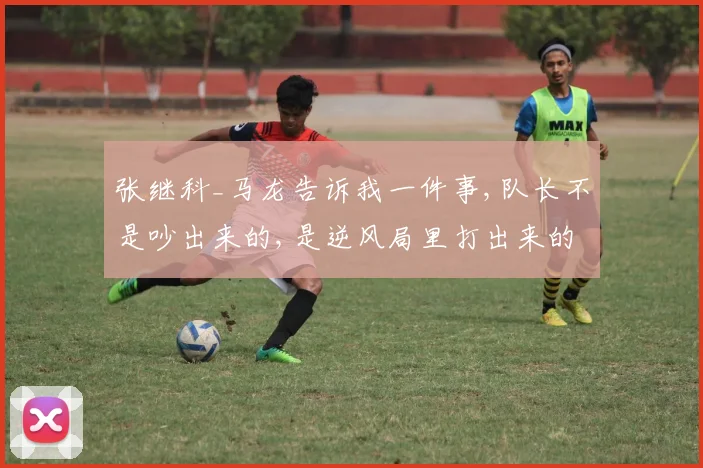 张继科_马龙告诉我一件事,队长不是吵出来的,是逆风局里打出来的