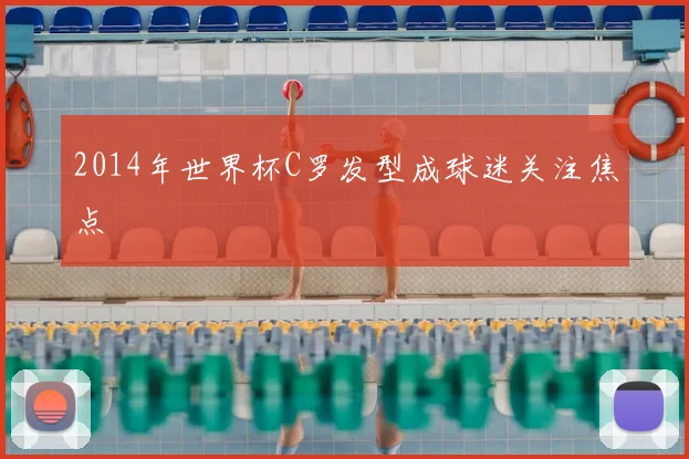 2014年世界杯C罗发型成球迷关注焦点
