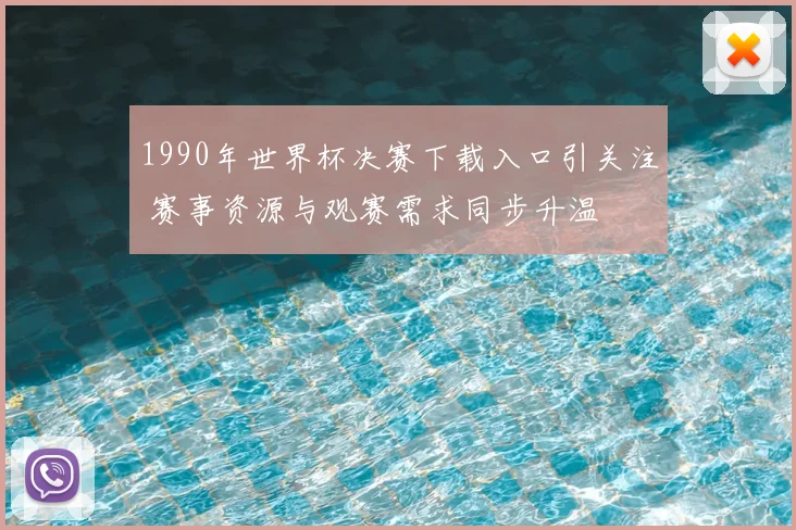 1990年世界杯决赛下载入口引关注 赛事资源与观赛需求同步升温