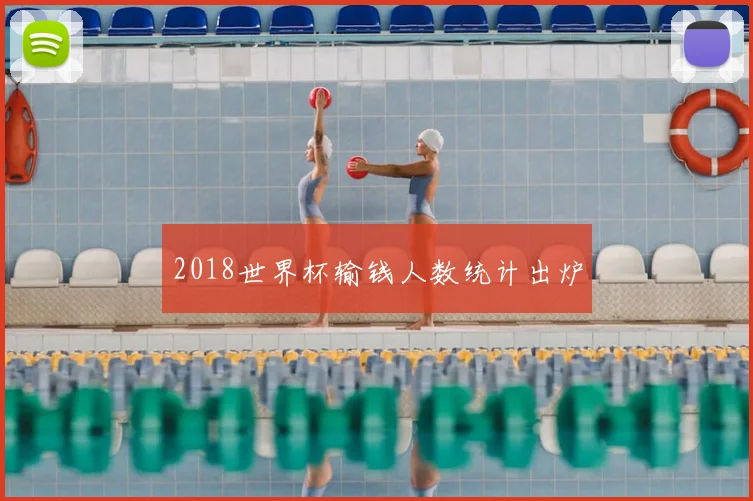 2018世界杯输钱人数统计出炉