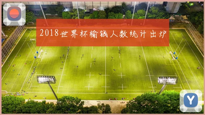 2018世界杯输钱人数统计出炉