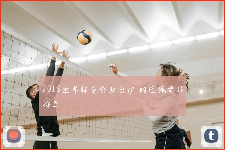 2018世界杯身价表出炉 姆巴佩登顶标王