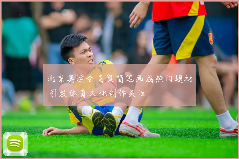 北京奥运会鸟巢简笔画成热门题材 引发体育文化创作关注